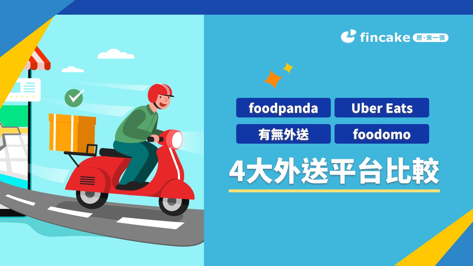 foodpanda、Uber Eats、有無外送、foodomo 4大外送平台比較&信用卡優惠整理