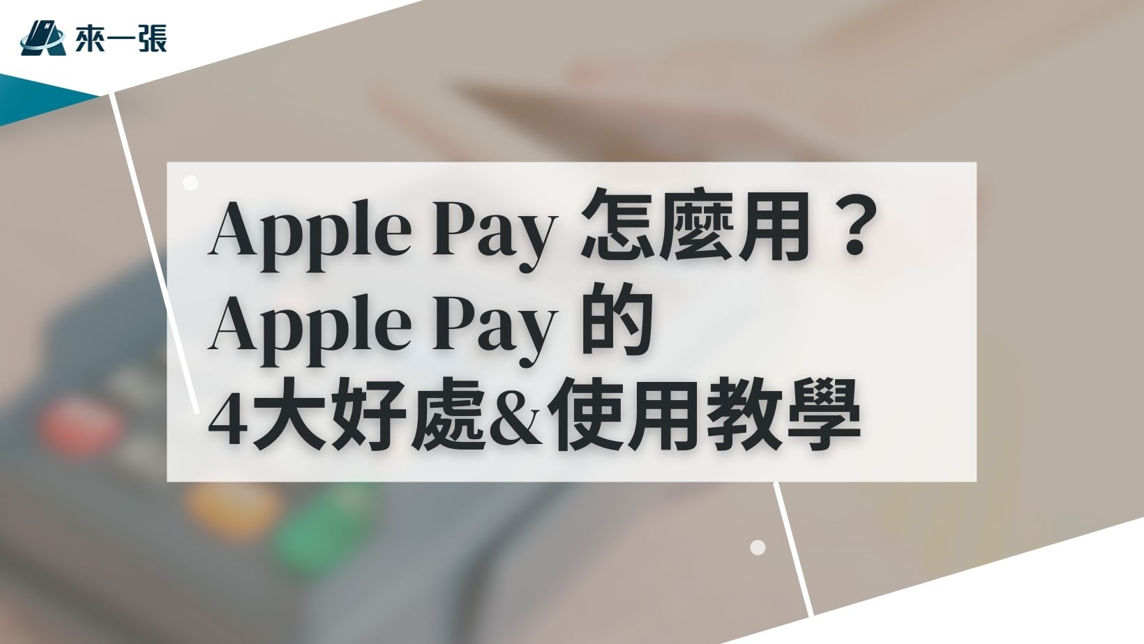 Apple Pay 怎麼用？Apple Pay 4大好處&使用教學