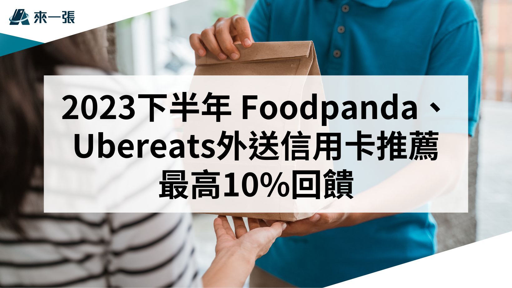 2023下半年 Foodpanda、Ubereats外送信用卡推薦 最高10回饋