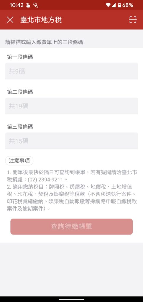 台北市地方稅 掃描三段式條碼