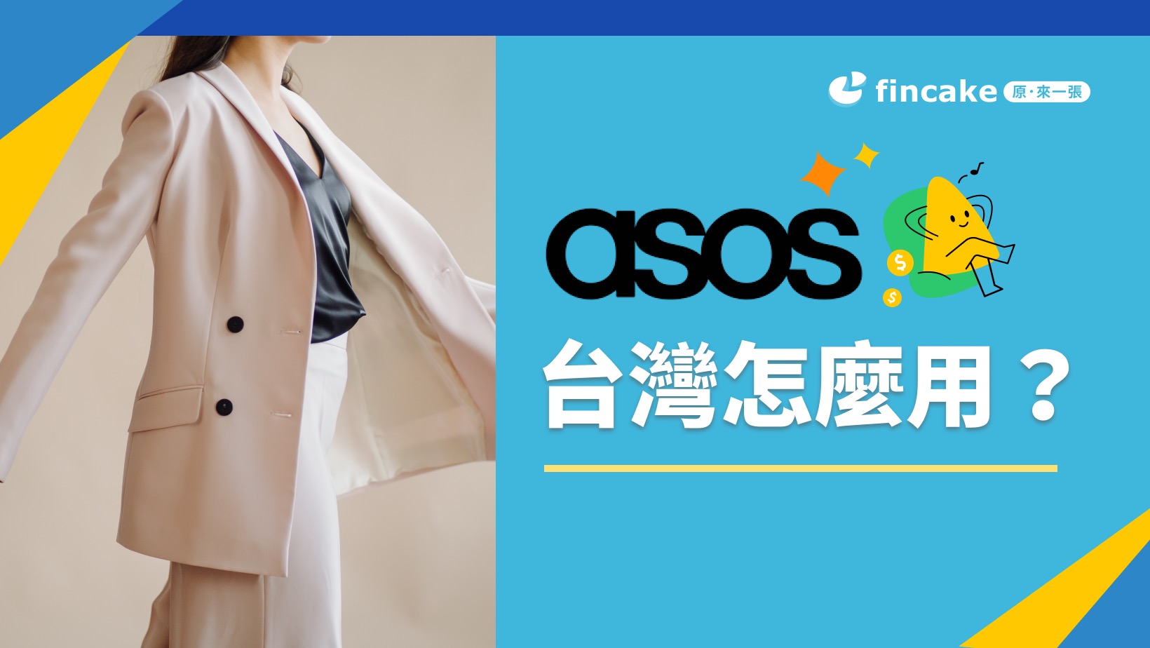 ASOS台灣怎麼用？2023代購省錢3招、海外網購刷卡推薦+現金回饋！