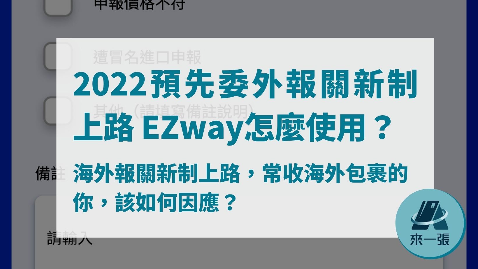 海外網購注意！2023 Ezway 預先委任包裹實名制7月全面上路，3個關鍵重點注意
