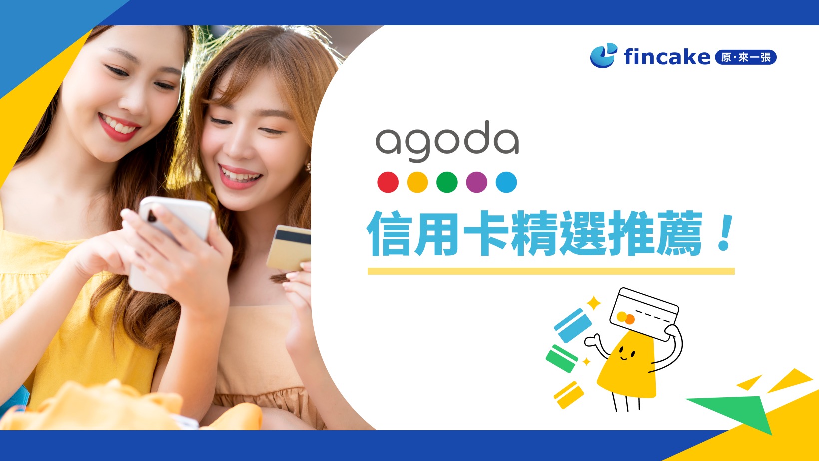 2023 Agoda 信用卡精選4張推薦！用途不同 你選對了嗎？
