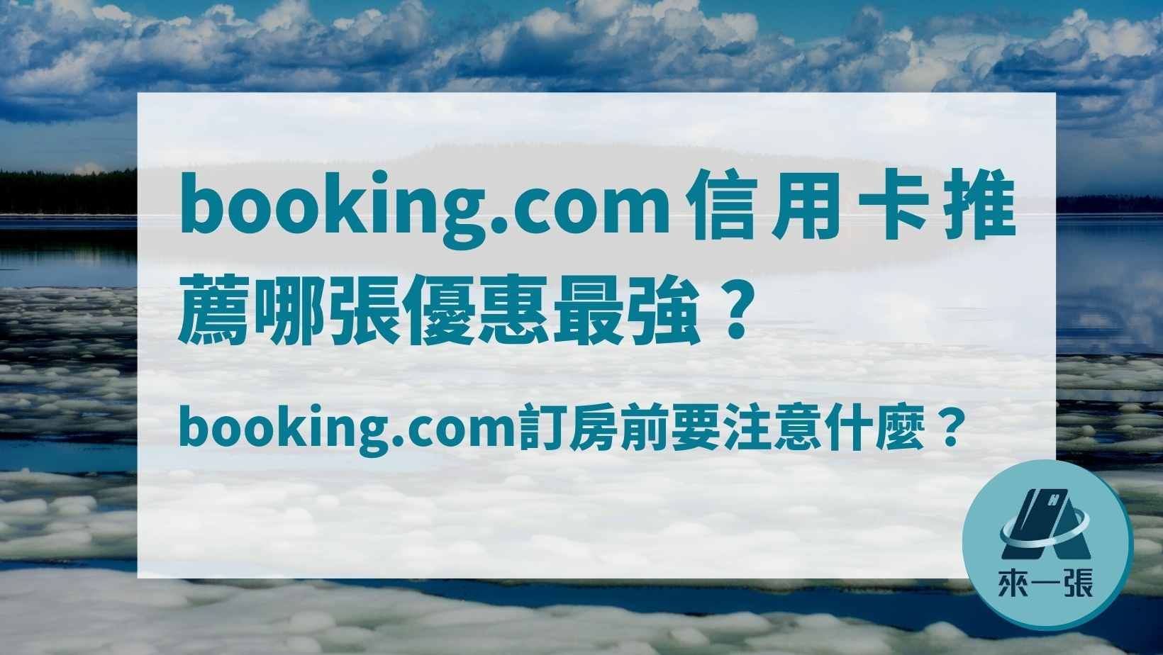 booking.com信用卡推薦
