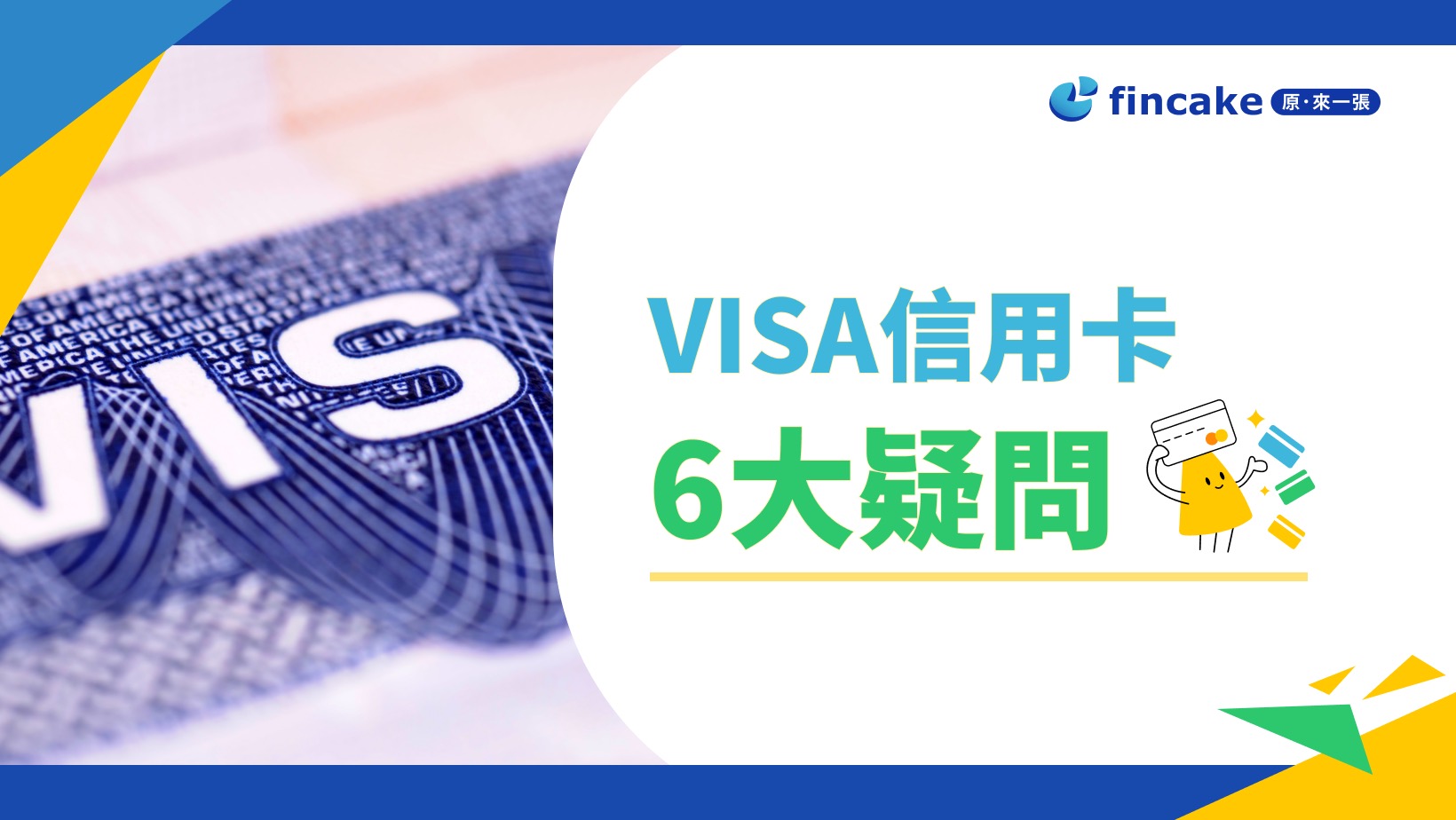 VISA信用卡 6大疑問