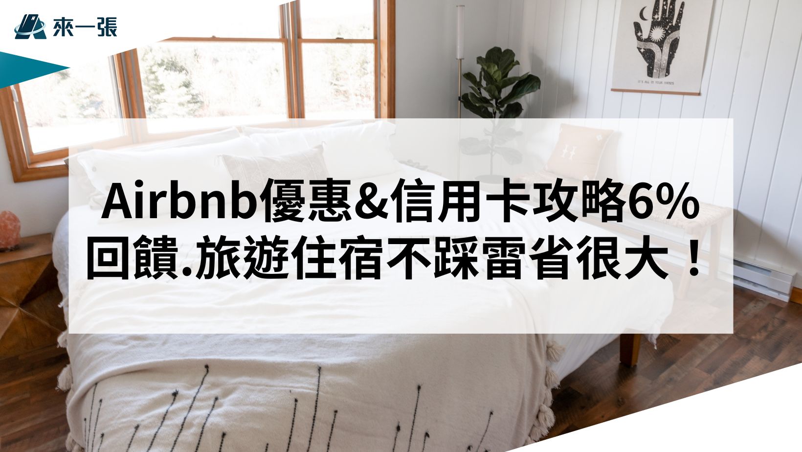 Airbnb優惠信用卡攻略6回饋.旅遊住宿不踩雷省很大！
