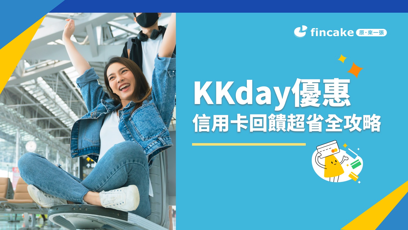 KKday優惠 信用卡回饋超省全攻略