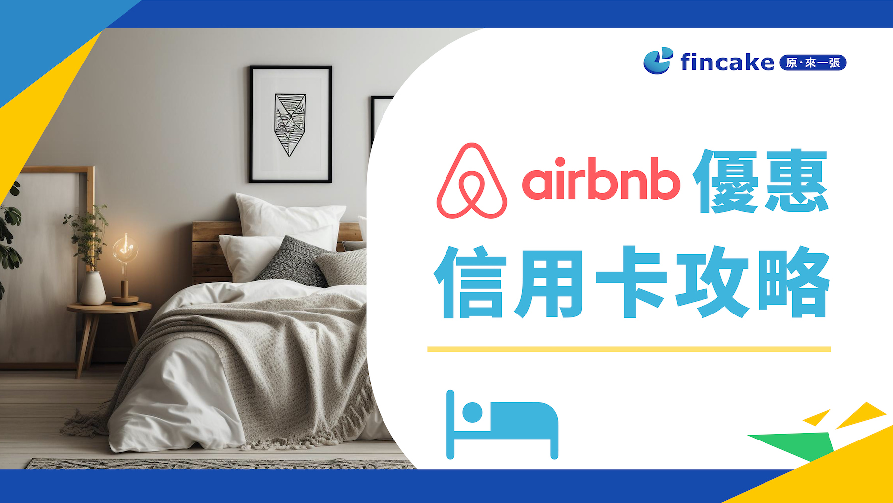 2023 Airbnb優惠&信用卡攻略6%回饋.旅遊住宿不踩雷省很大！
