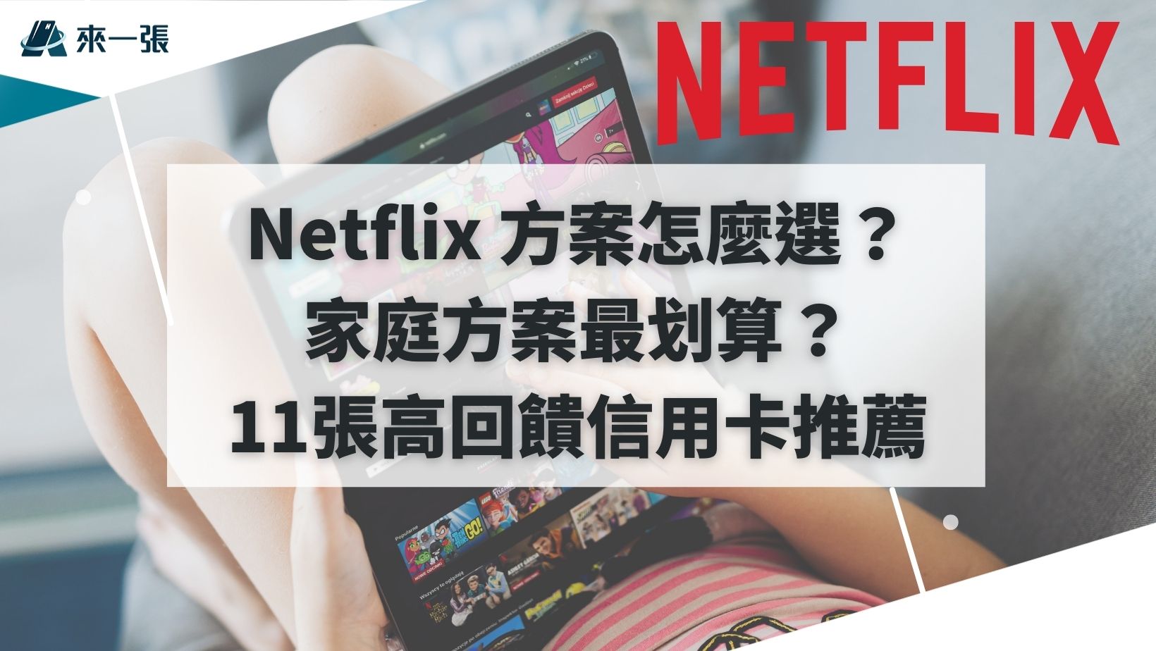 Netflix 方案怎麼選？ 家庭方案最划算？ 11張高回饋信用卡推薦