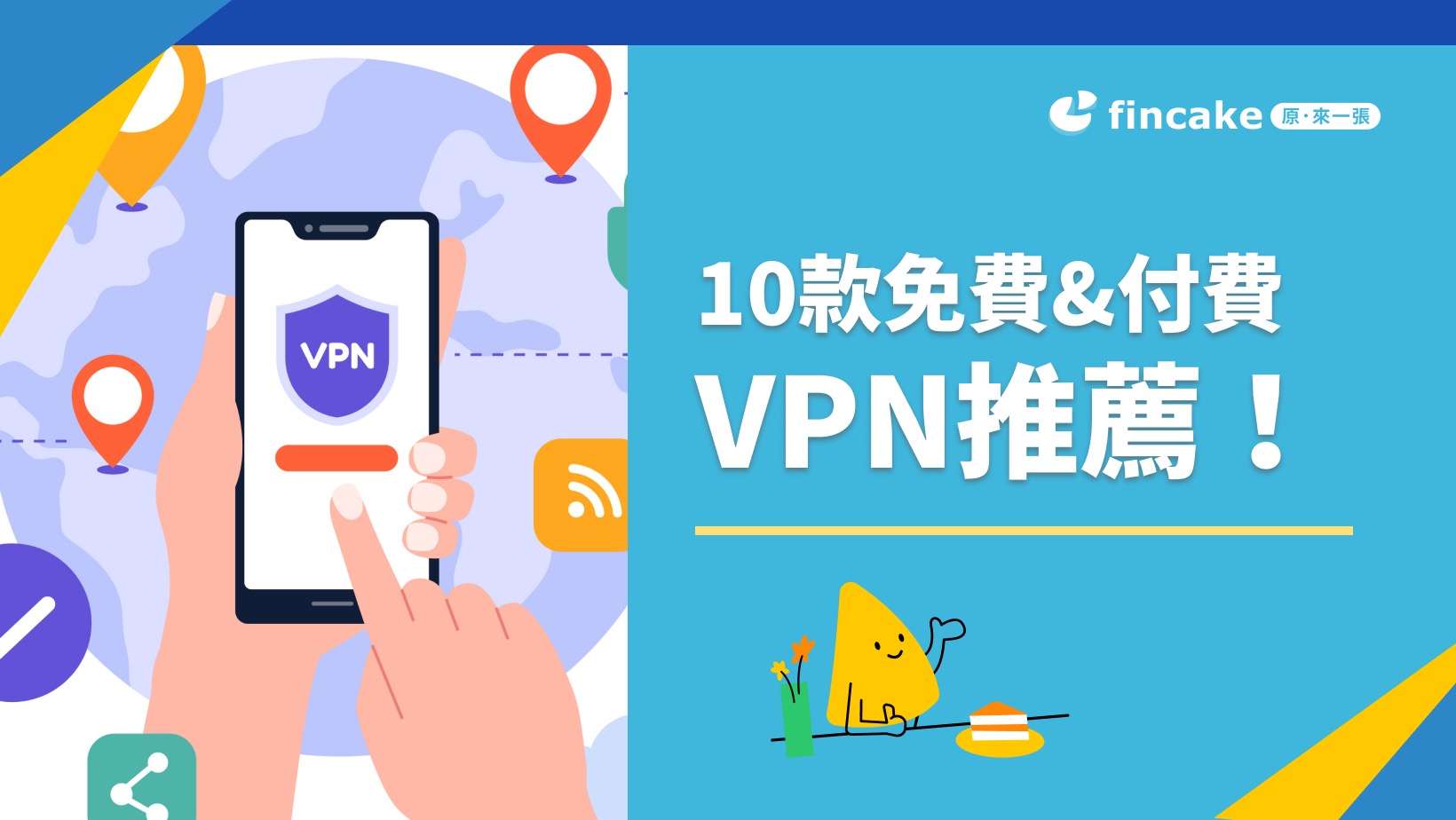10款免費付費 VPN推薦！