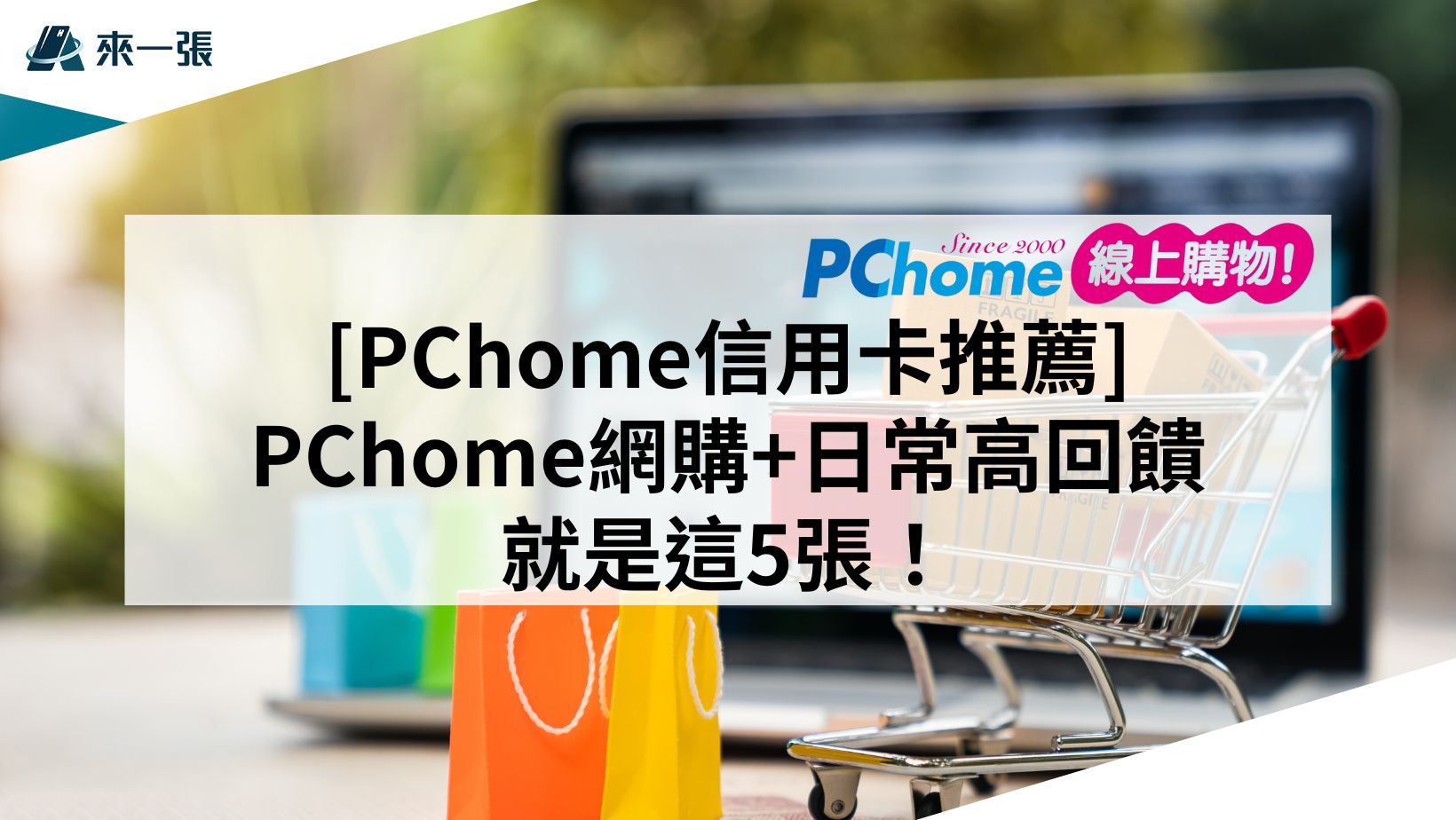 PChome信用卡推薦 PChome日常高回饋 就是這5張！