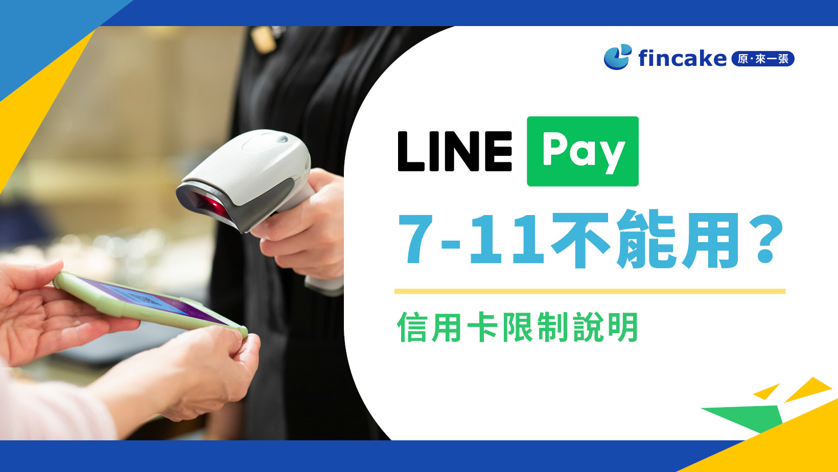 7-11 LINE Pay不能用