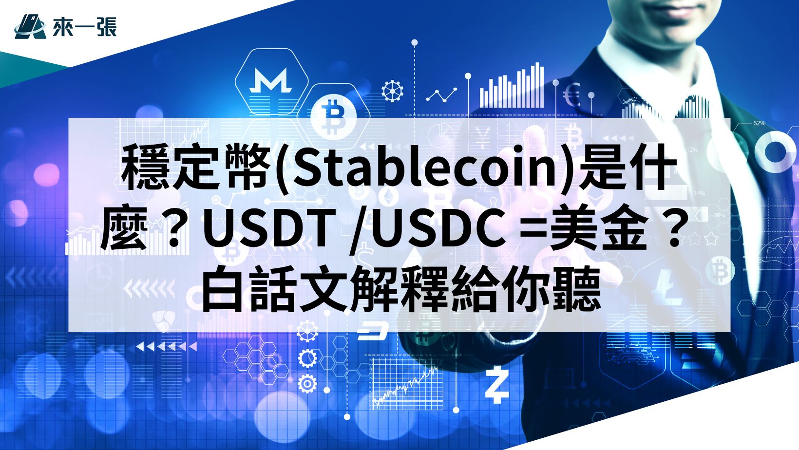 【理財知識＋】穩定幣(Stablecoin)是什麼？USDT /USDC =美金？白話文解釋給你聽