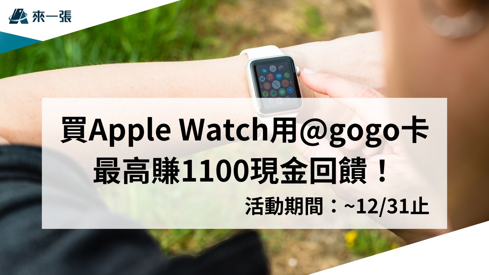 Apple Watch用@gogo卡 最高賺1100現金回饋！只到1231止