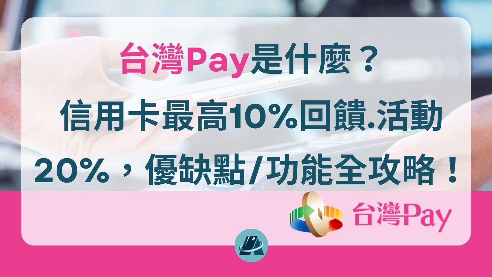 台灣Pay是什麼
