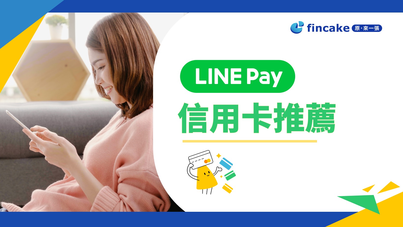 LINE Pay 信用卡推薦