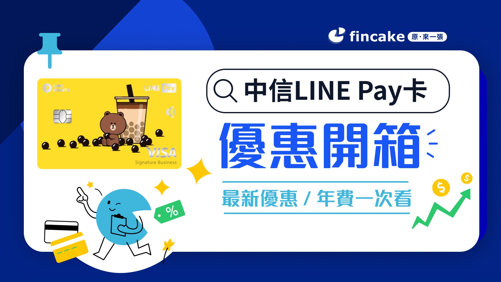 中信LINE Pay卡好用嗎？指定通路最高17％ 日韓泰新最高5％回饋