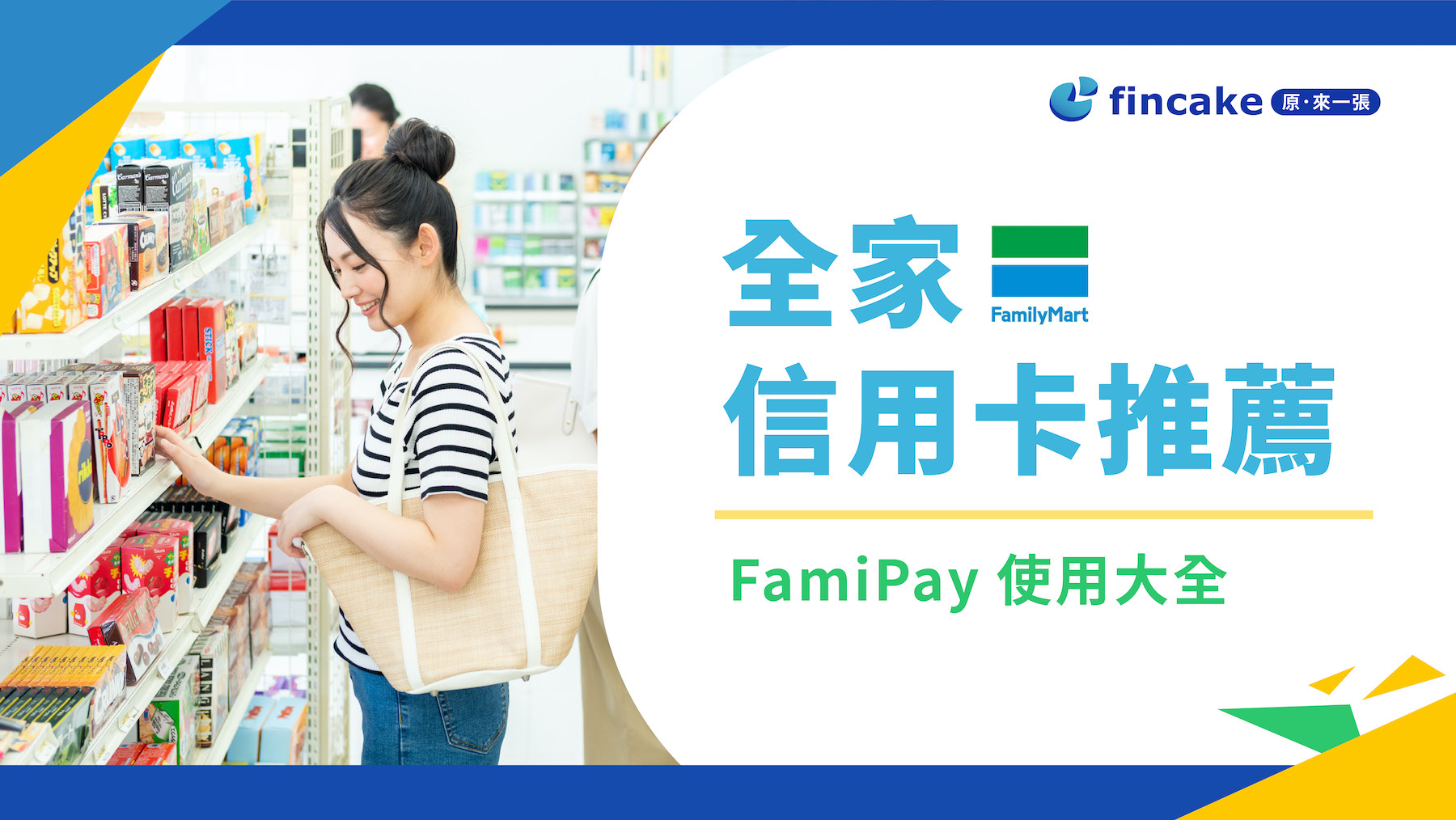 全家刷哪張卡優惠？FamiPay 使用方式、6 張全家信用卡推薦  最高 10% 回饋