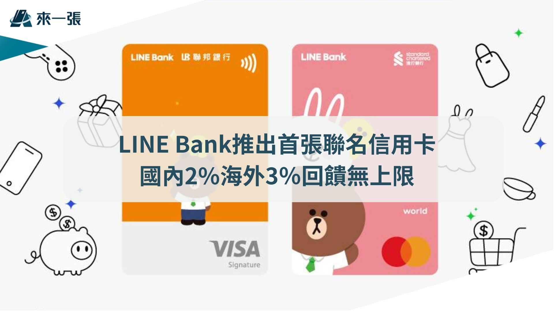 LINE Bank推出首張聯名信用卡 國內2海外3％回饋無上限