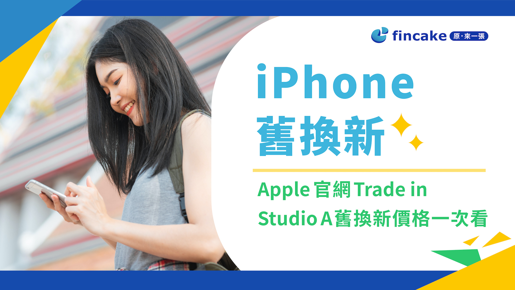 2024 iPhone 舊換新最高可折約3萬！ Apple官網 Trade in、Studio A 舊換新價格一次看