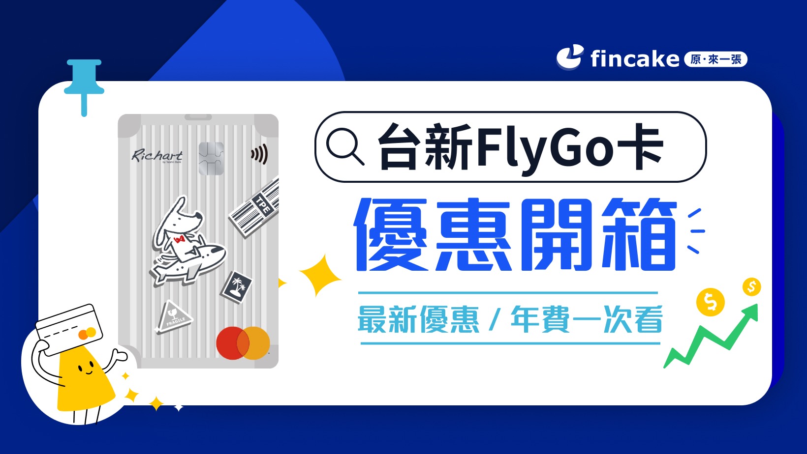 台新FlyGo 卡是旅遊神卡？海外3％無上限 指定旅遊通路最高5％