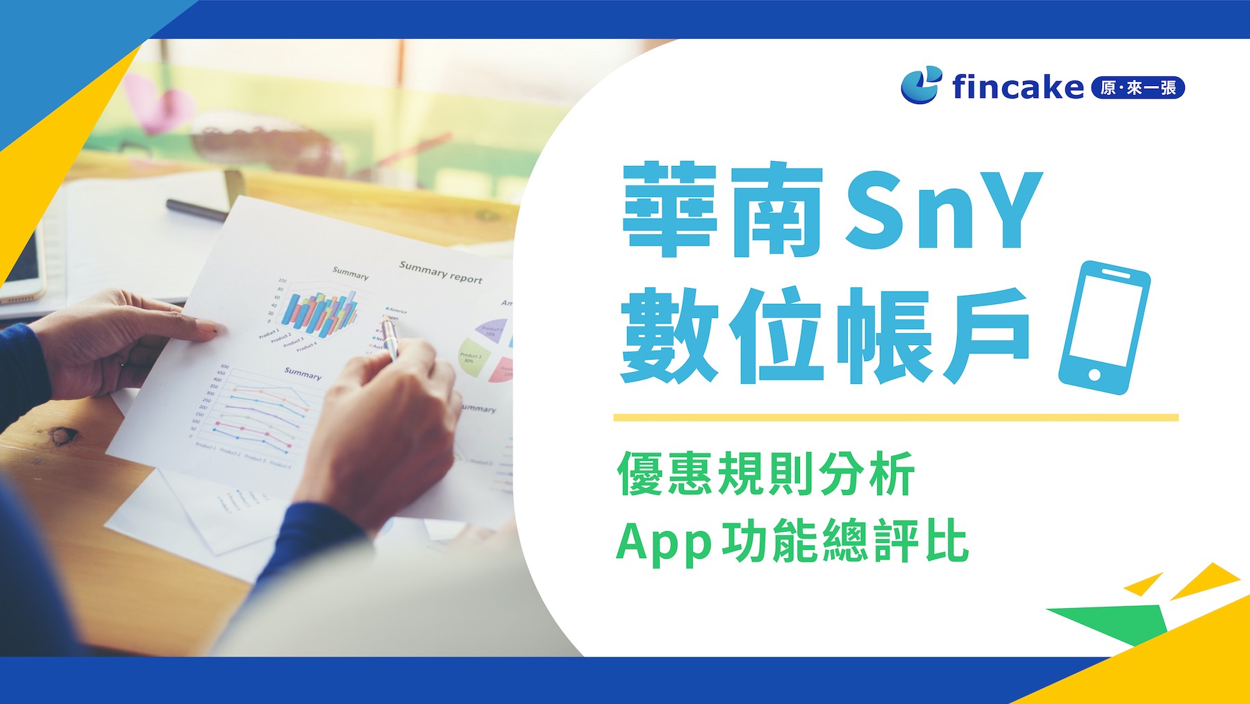華南 SnY數位帳戶 2.3% 活儲利率有限制嗎？優惠規則分析／App功能總評比