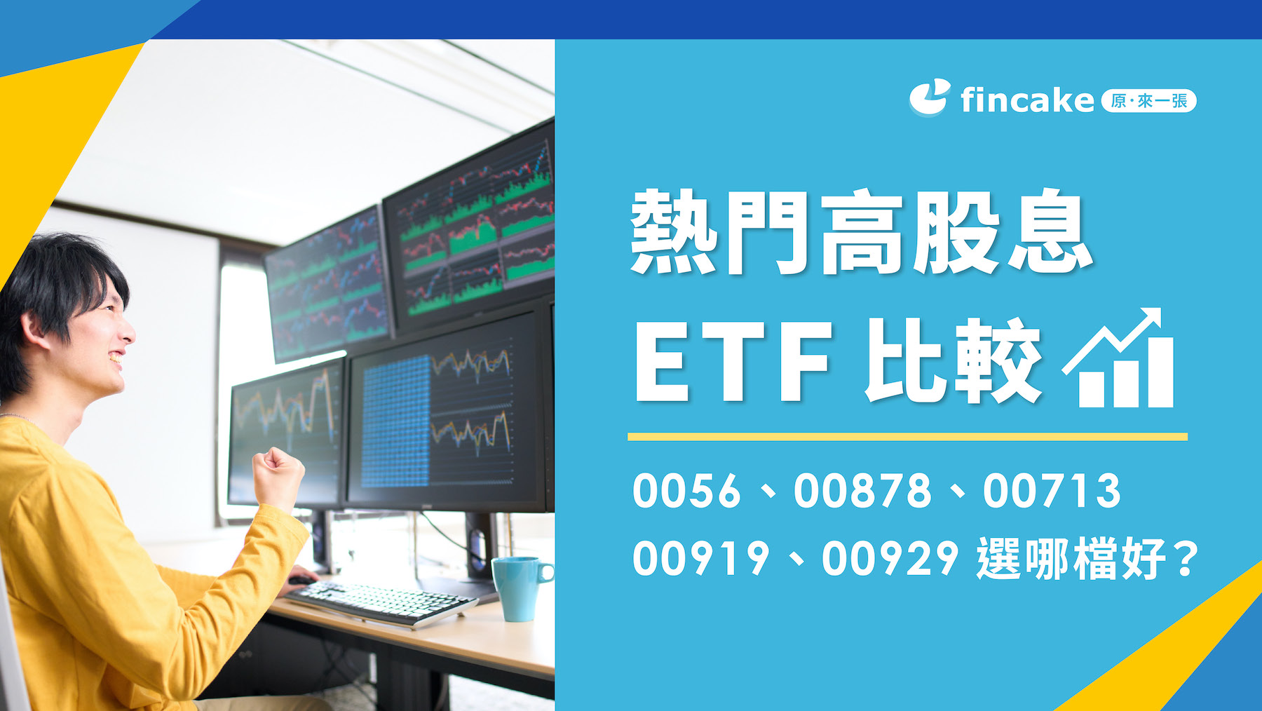 高股息ETF