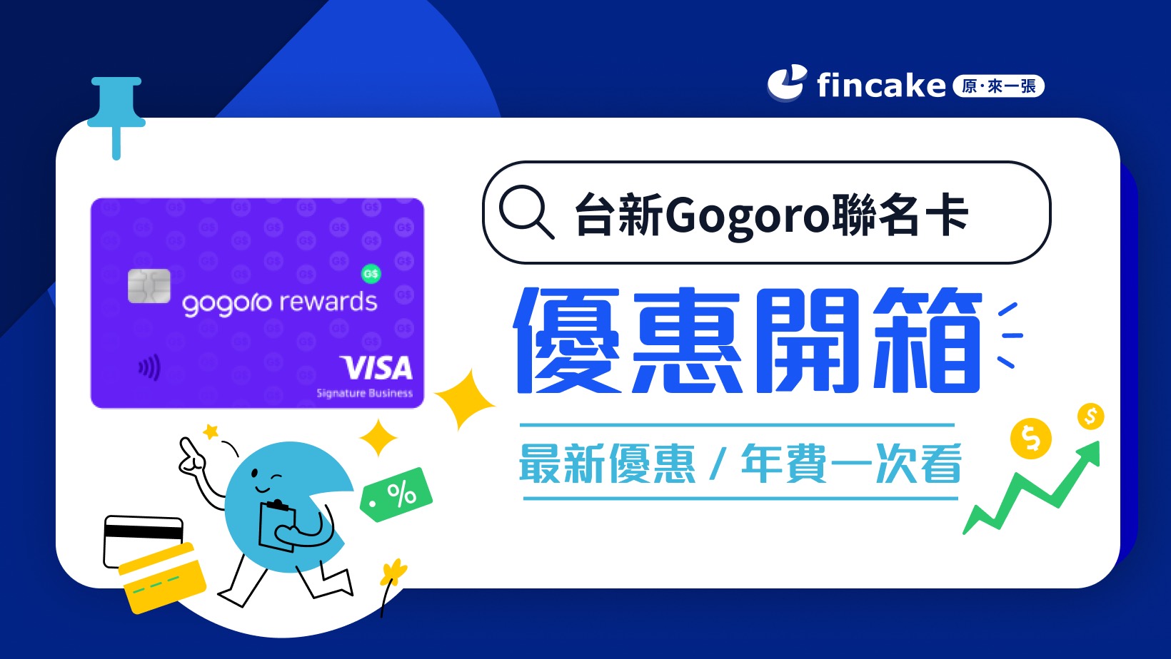 【信用卡開箱】台新Gogoro聯名卡推薦嗎？ Gogoro 購車最高 2%  Gogoro Rewards 是什麼？