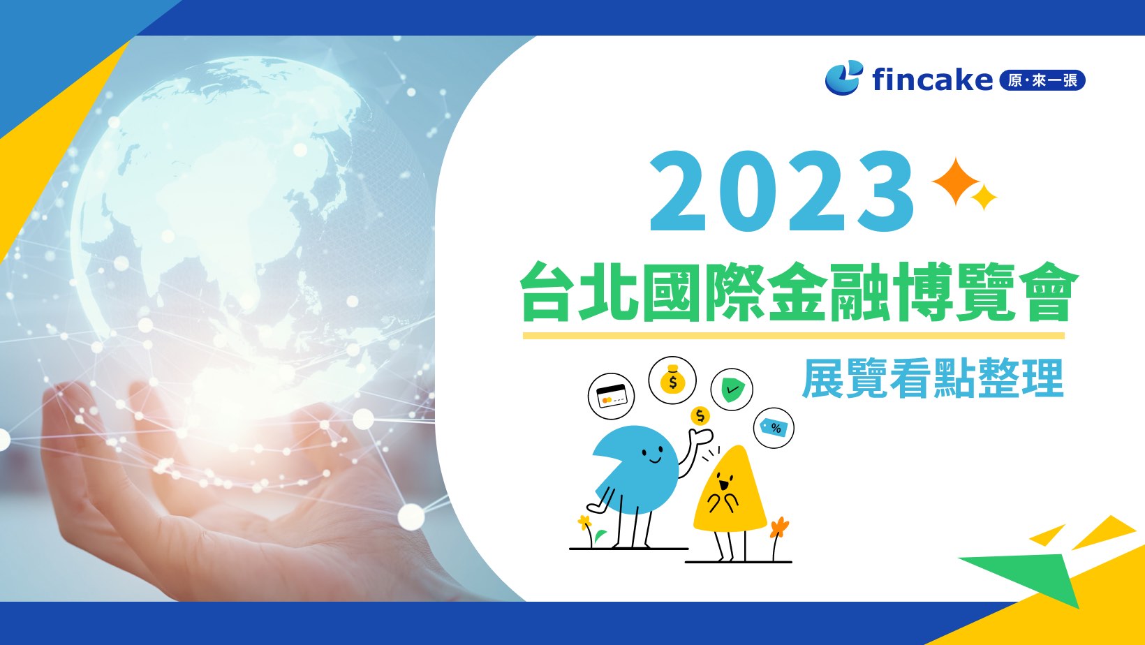 2023 台北國際金融博覽會介紹一次看 數位創新/ 永續金融