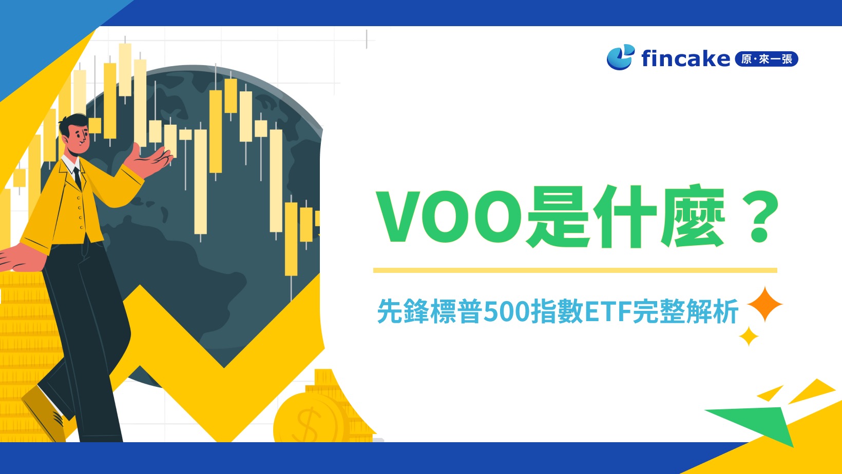 【市場觀測站】VOO是什麼？怎麼投資VOO？先鋒標普500指數ETF完整解析