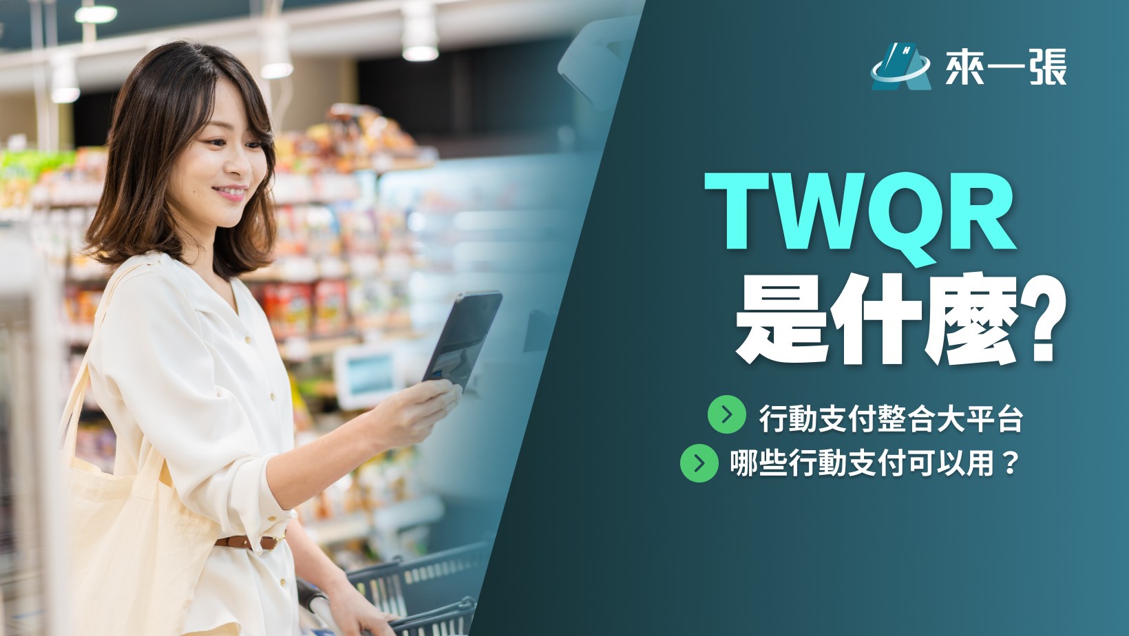 韓國消費新選擇？TWQR最高享15%回饋！TWQR 是什麼？哪裡可以用？全新共通支付APP完整介紹一次看