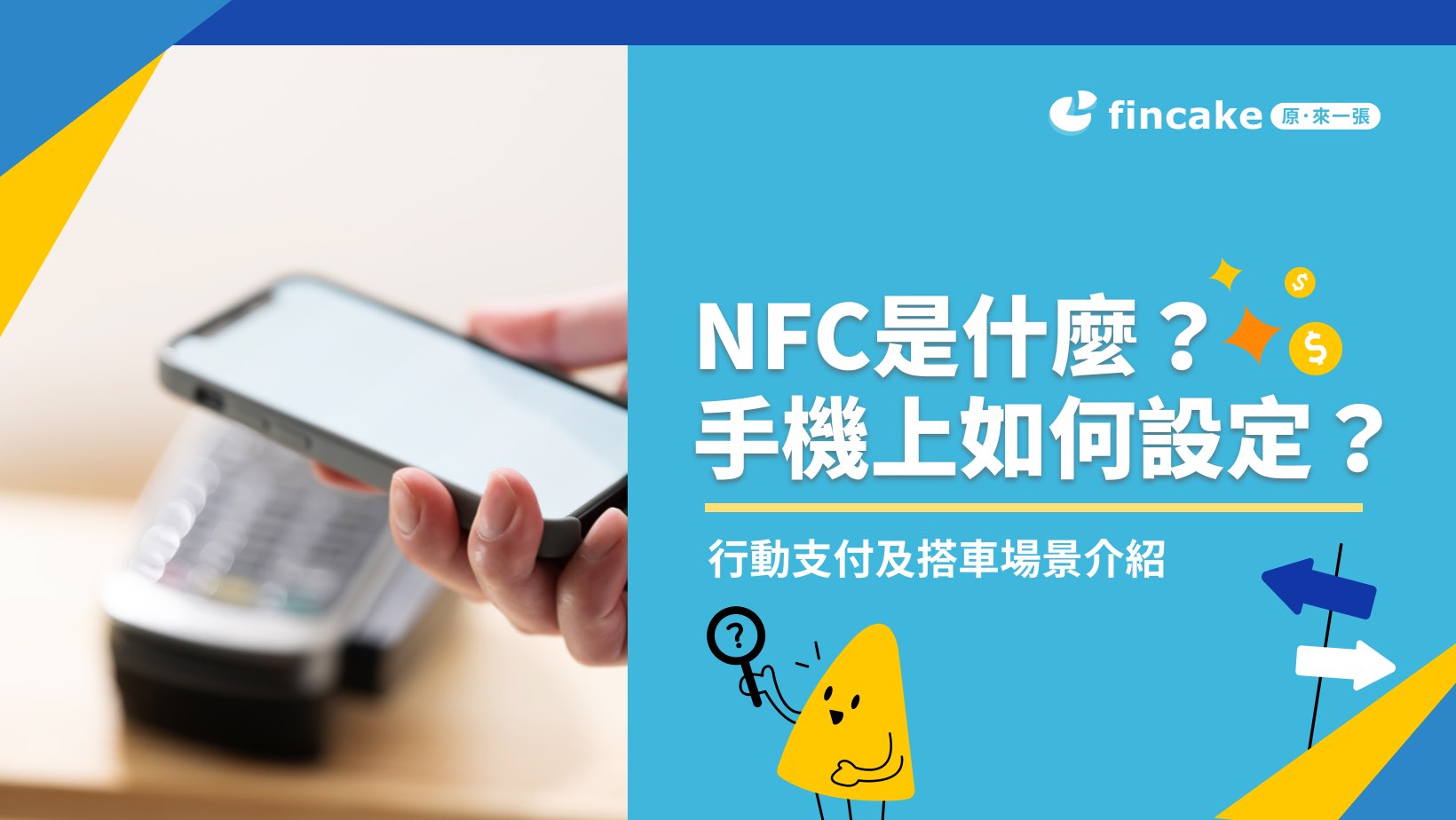 NFC 是什麼？手機 NFC 要怎麼設定？NFC 常見問題一次解答