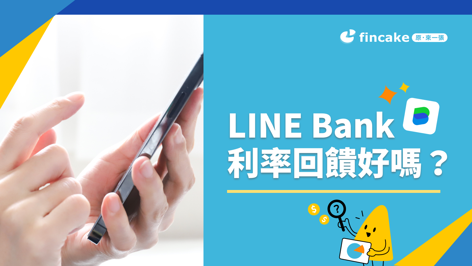 LINE Bank利率