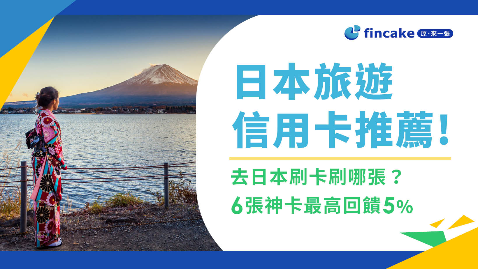 2024 去日本刷卡刷哪張？日本旅遊信用卡推薦！6張神卡最高回饋 10％