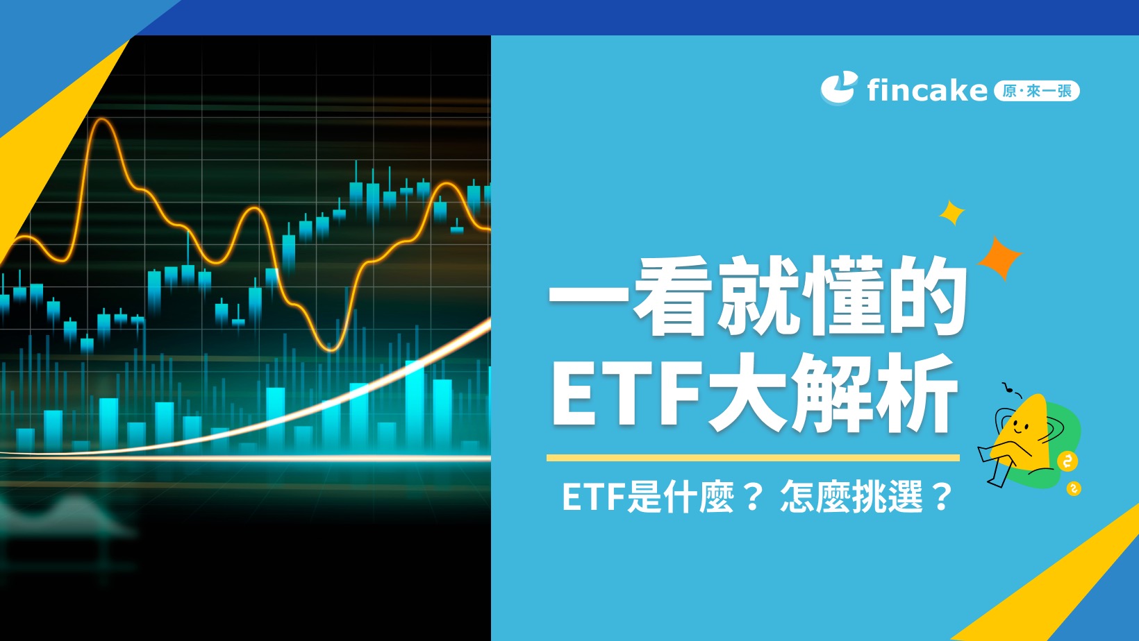 【理財知識+】ETF是什麼？ 怎麼挑選？一看就懂的ETF大解析
