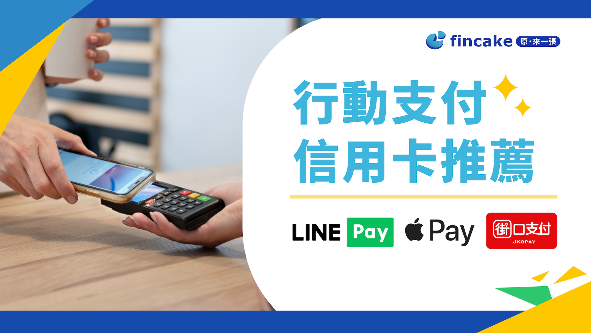 【2024行動支付信用卡推薦】行動支付／電子支付差在哪？台灣最多人用的是哪一種Pay？