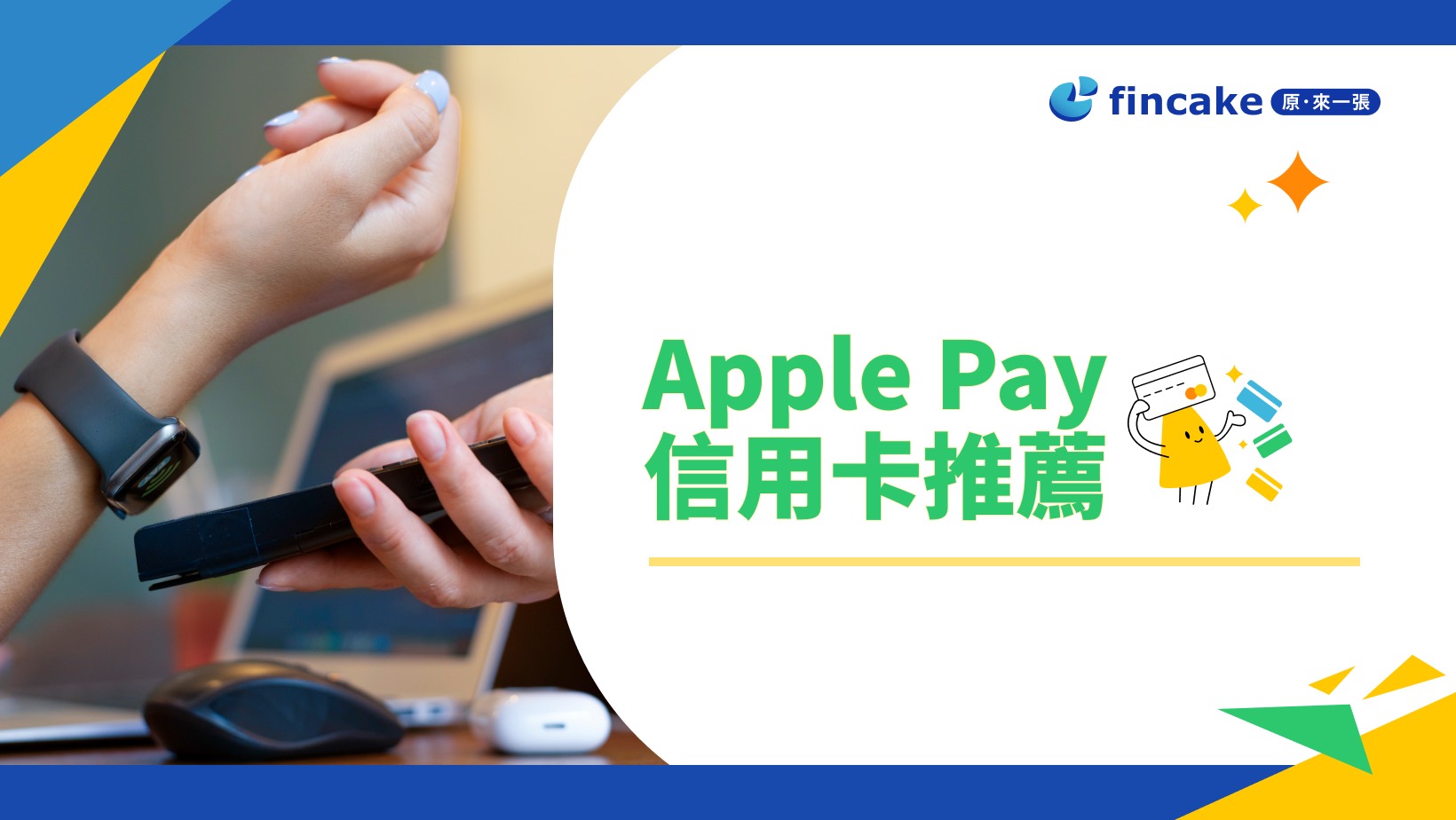 Apple Pay 信用卡推薦