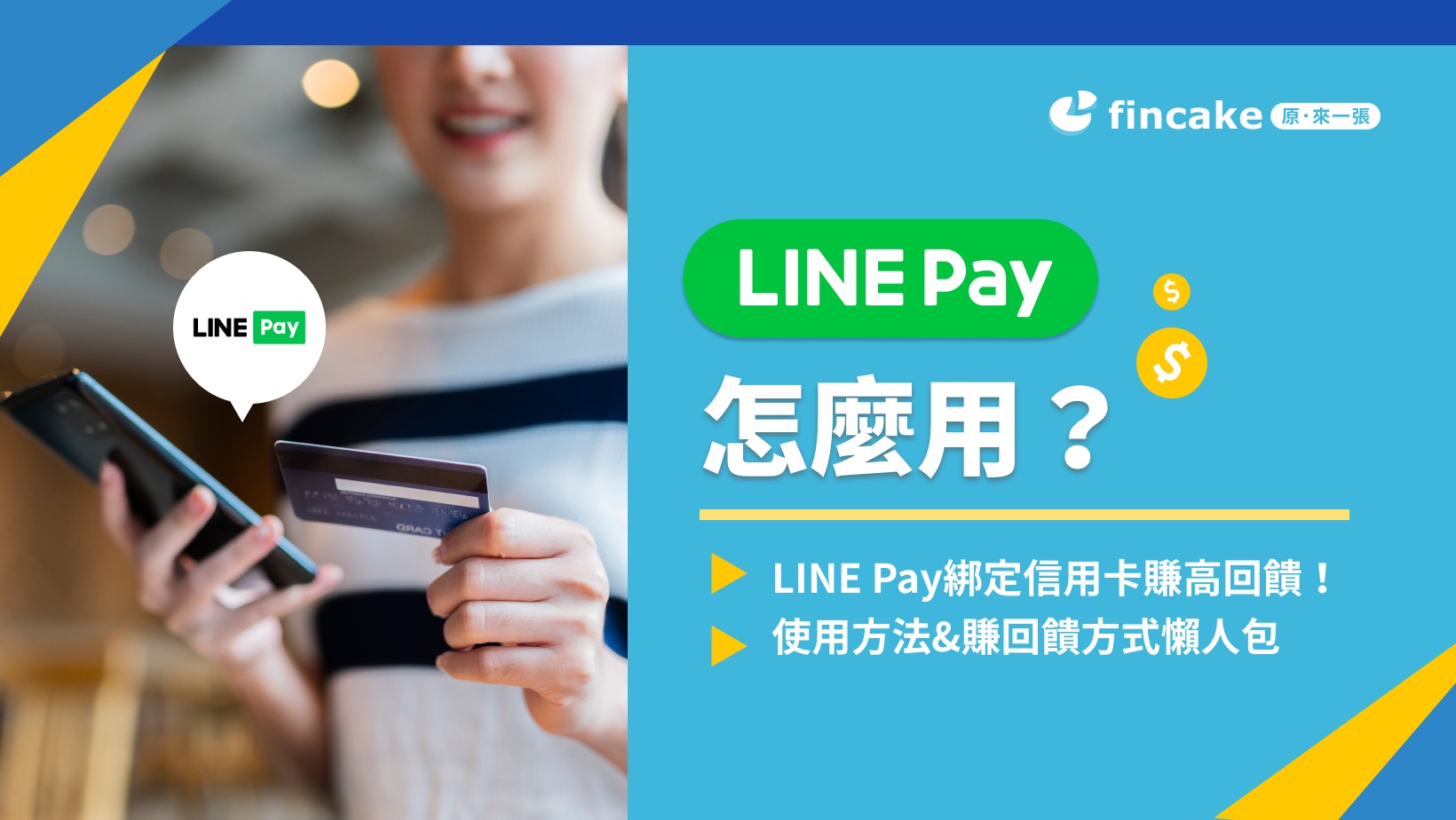 LINE Pay怎麼用？好用嗎？綁定信用卡賺高回饋！最高10%回饋