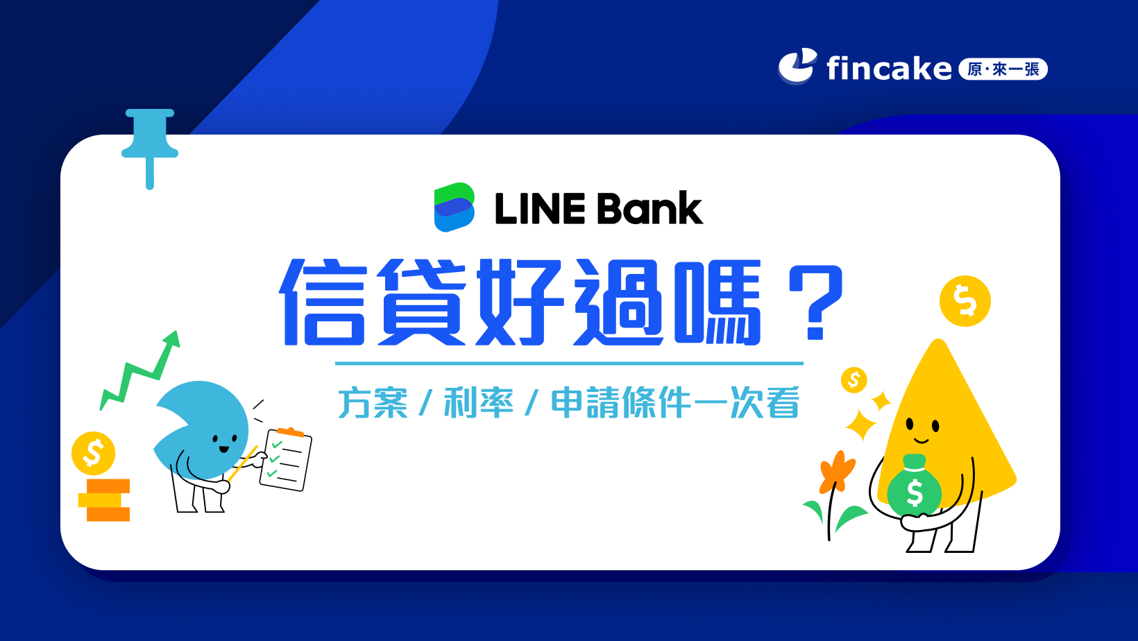 LINE Bank信貸好過嗎？方案／利率／申請條件一次看
