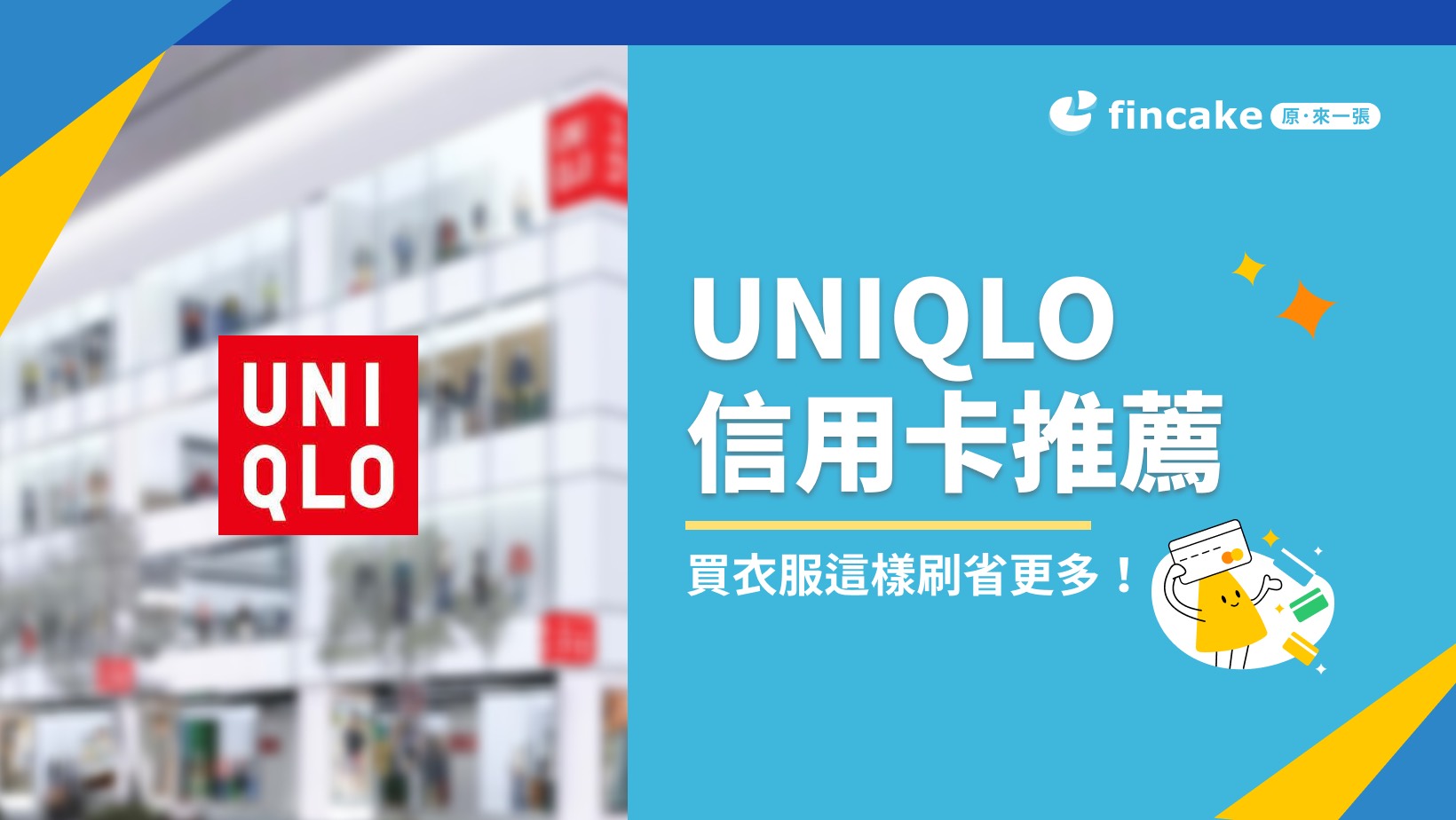 UNIQLO 信用卡怎麼選？2024 網購、實體店優惠一次整理