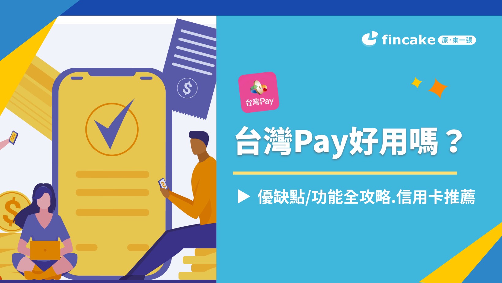 台灣Pay是什麼？台灣Pay好用嗎？優缺點/功能全攻略.加碼信用卡推薦最高12%回饋