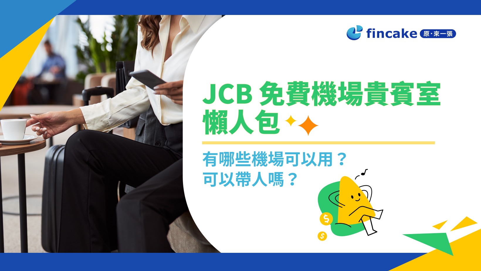 JCB 免費機場貴賓室懶人包：同行者費用、免費使用次數與條件