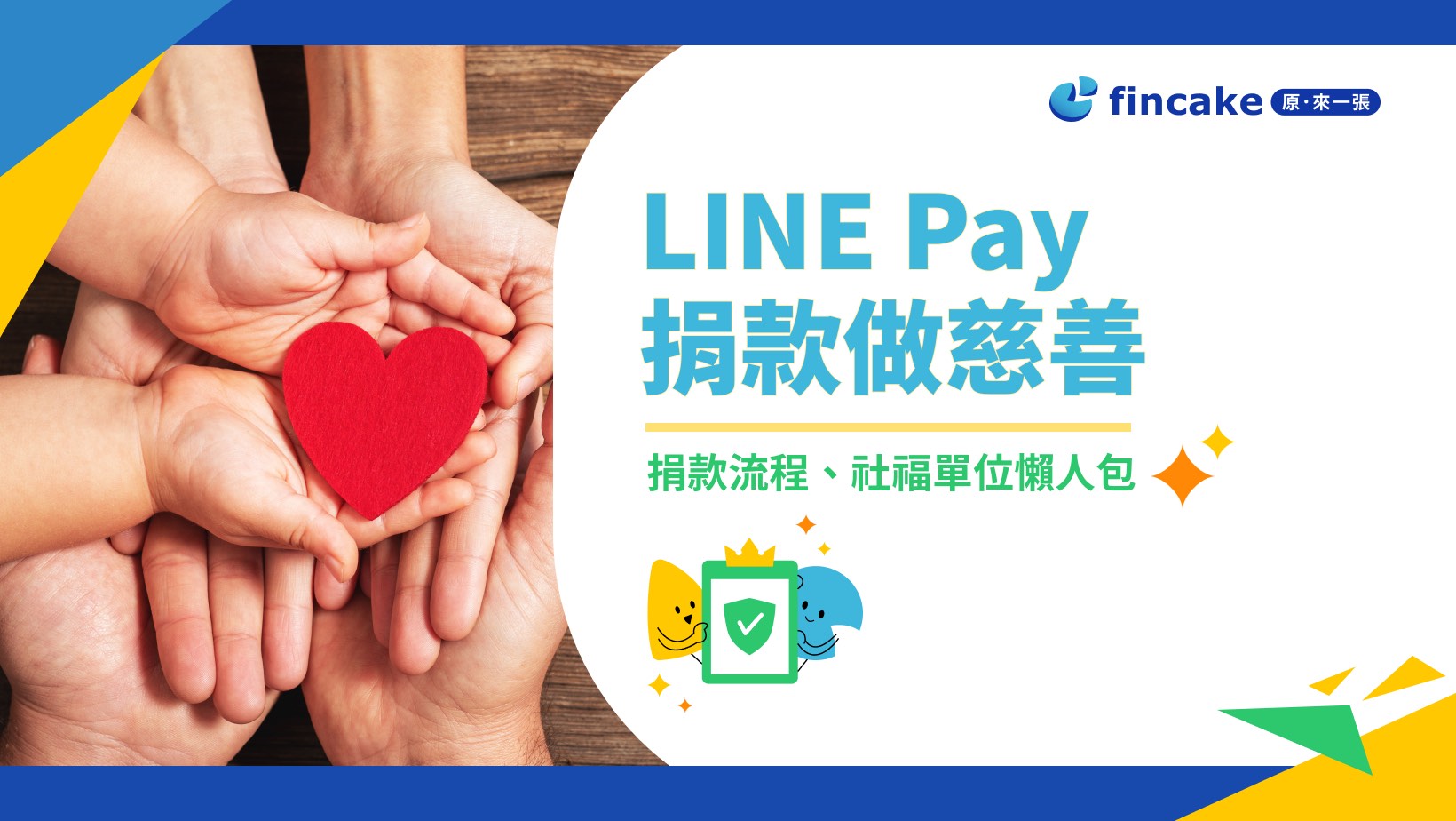 LINE Pay 捐款做慈善