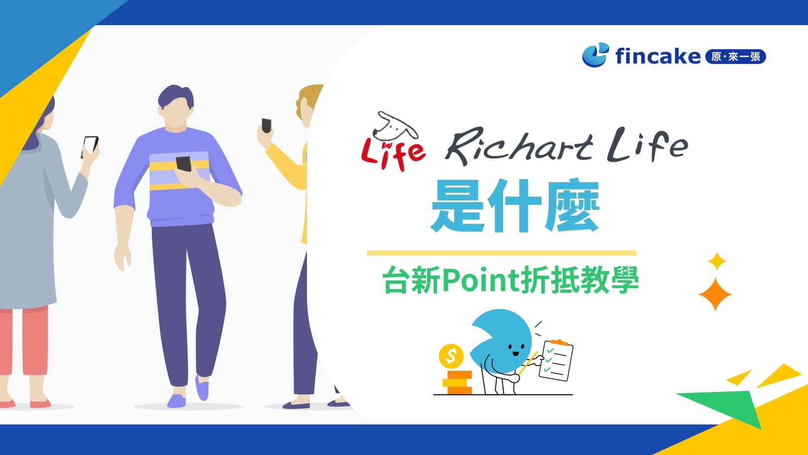 Richart Life 是什麼？跟 Richart 又有什麼差異？台新 Point 抵用方式懶人包
