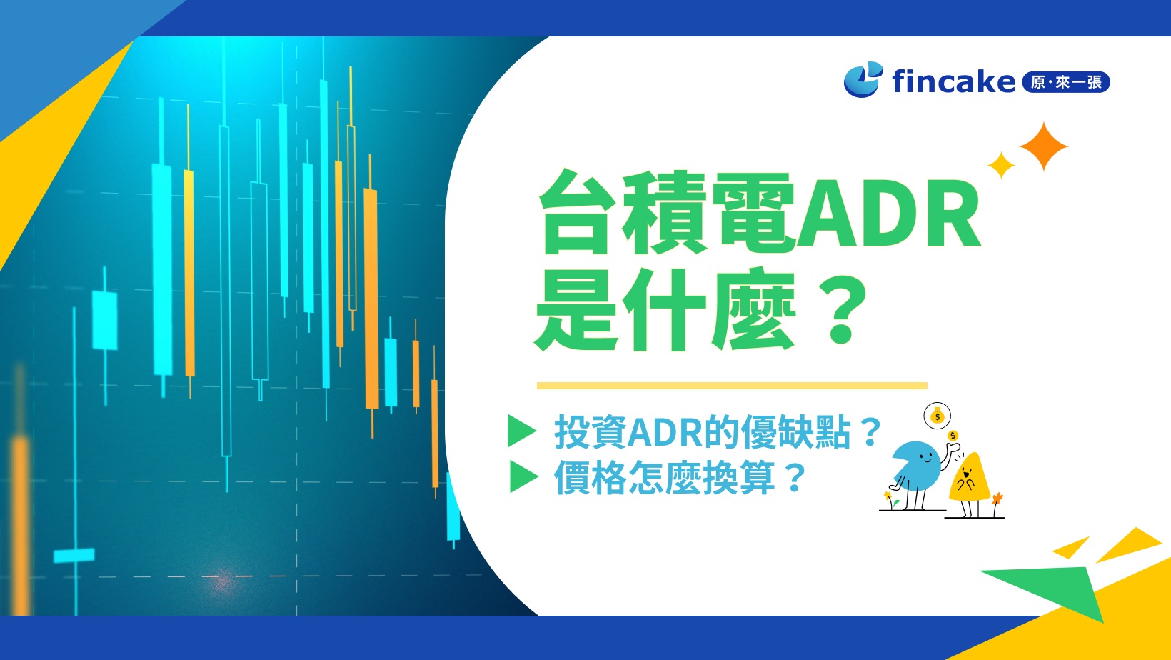 台積電ADR是什麼？